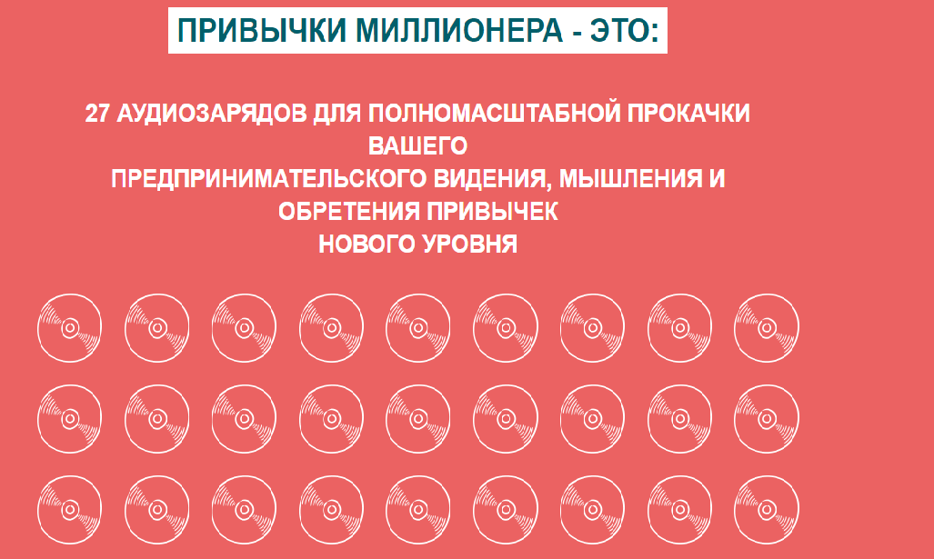 [Олесь Тимофеев] Аудиокурс «Привычки Миллионера» [_0.png